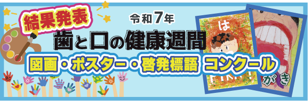 歯と口の健康週間図画・ポスター・啓発用語コンクール2025