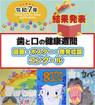 歯と口の健康週間図画・ポスター・啓発用語コンクール2025
