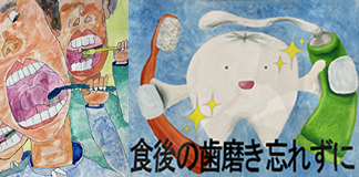 歯と口の健康週間図画・ポスター・啓発標語コンクール審査結果