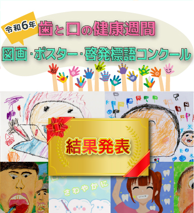 歯と口の健康週間図画・ポスター・啓発用語コンクール2024