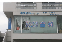 椿原歯科クリニック