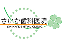 サイカ歯科医院
