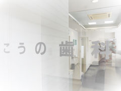 こうの歯科