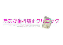 たなか歯科矯正クリニック