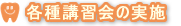 各種講習会の実施