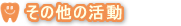 その他の活動