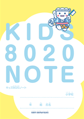 キッズ8020ノート
