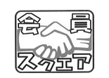会員スクエア