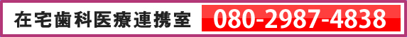 徳島歯科医師会 在宅歯科医療連携室 080-2987-4838